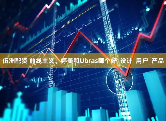 伍洲配资 曲线主义、婷美和Ubras哪个好_设计_用户_产品