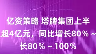 亿资策略 塔牌集团上半年预盈超4亿元，同比增长80％～100％