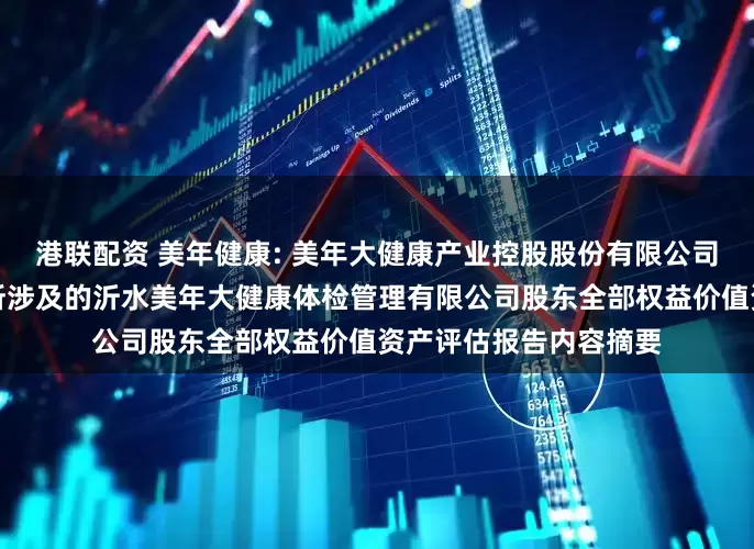 港联配资 美年健康: 美年大健康产业控股股份有限公司拟发行股份购买资产所涉及的沂水美年大健康体检管理有限公司股东全部权益价值资产评估报告内容摘要