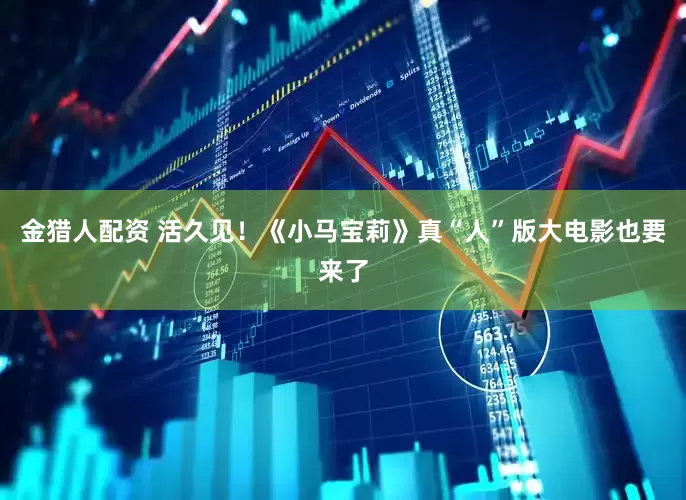 金猎人配资 活久见！《小马宝莉》真“人”版大电影也要来了
