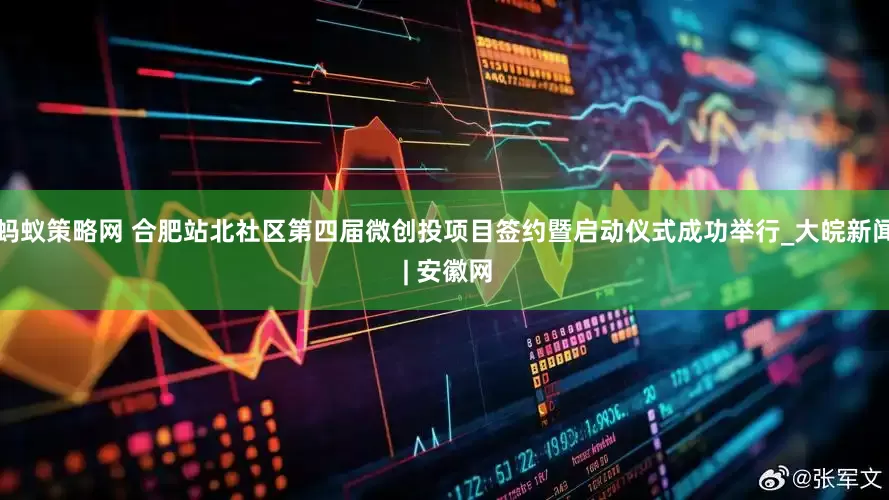 蚂蚁策略网 合肥站北社区第四届微创投项目签约暨启动仪式成功举行_大皖新闻 | 安徽网