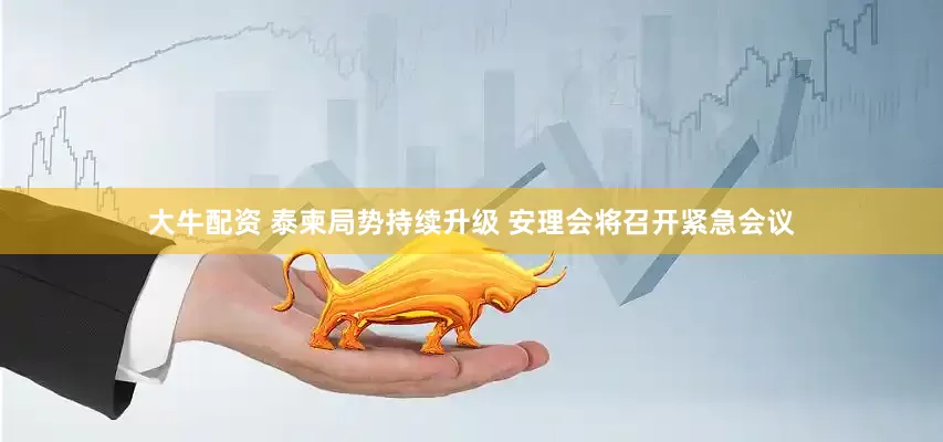 大牛配资 泰柬局势持续升级 安理会将召开紧急会议