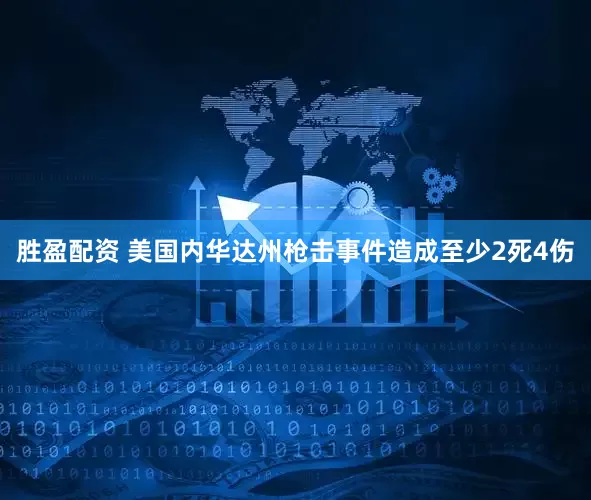 胜盈配资 美国内华达州枪击事件造成至少2死4伤
