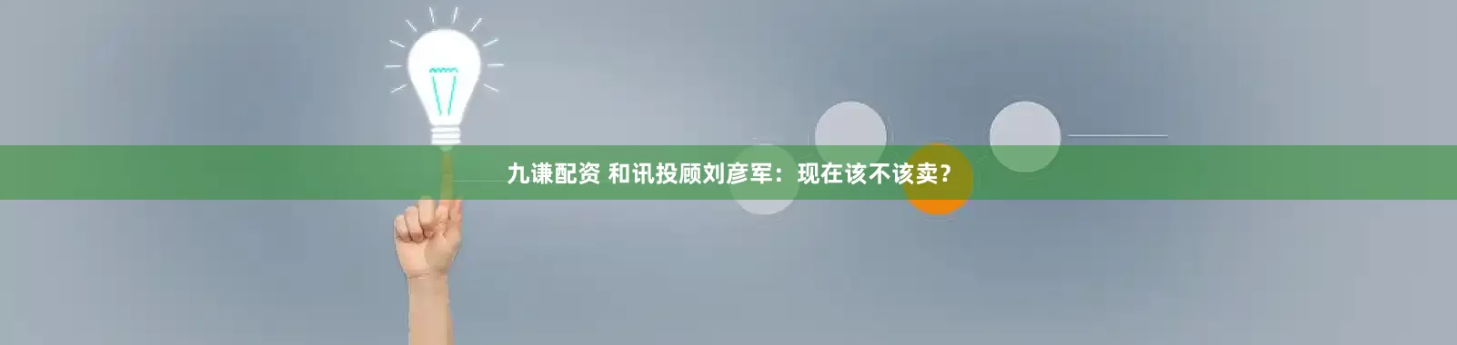 九谦配资 和讯投顾刘彦军：现在该不该卖？