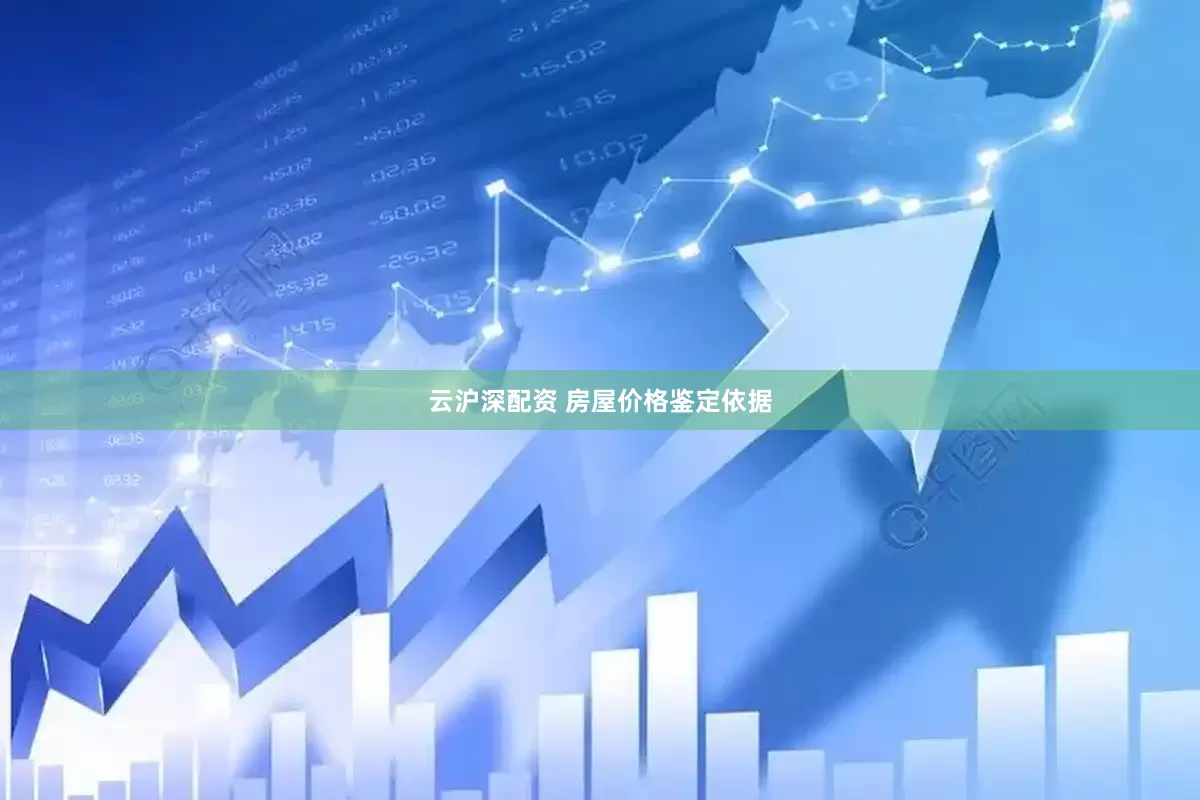 云沪深配资 房屋价格鉴定依据