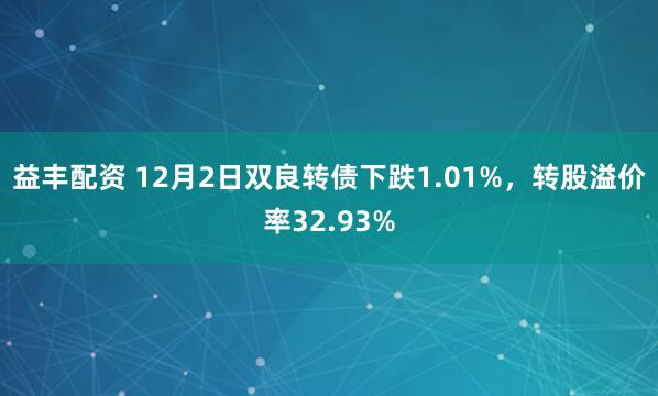 益丰配资 12月2日双良转债下跌1.01%，转股溢价率32.93%
