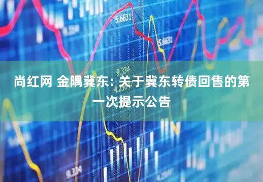 尚红网 金隅冀东: 关于冀东转债回售的第一次提示公告