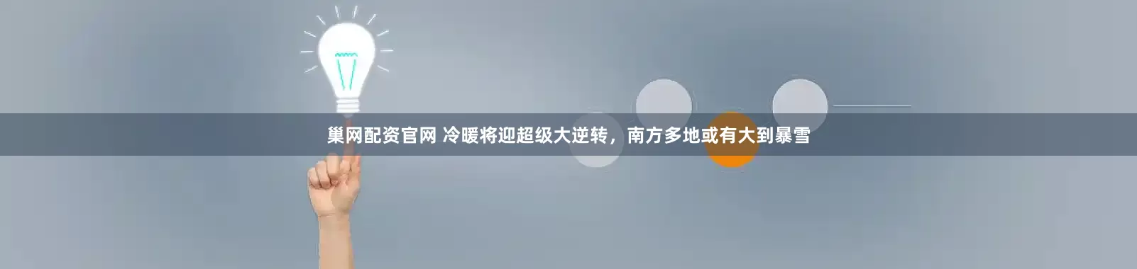 巢网配资官网 冷暖将迎超级大逆转，南方多地或有大到暴雪