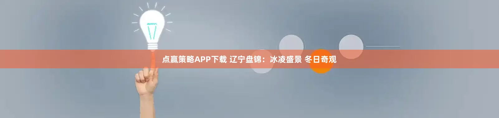 点赢策略APP下载 辽宁盘锦：冰凌盛景 冬日奇观