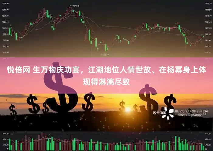悦倍网 生万物庆功宴，江湖地位人情世故、在杨幂身上体现得淋漓尽致
